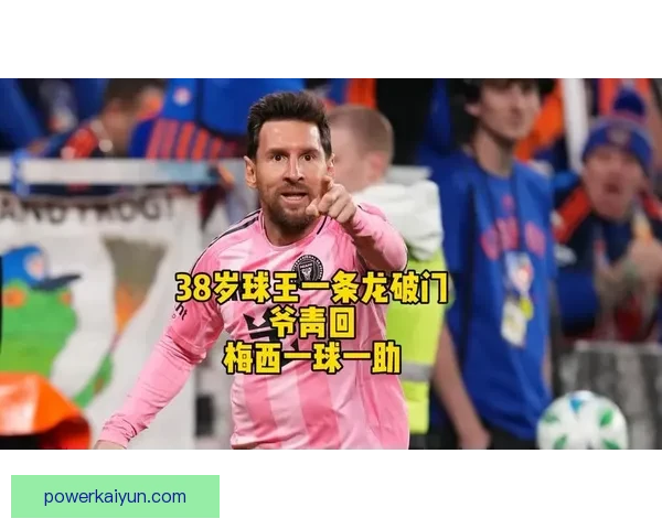 梅西西甲助攻王纪录持续巩固，状态回暖值得关注